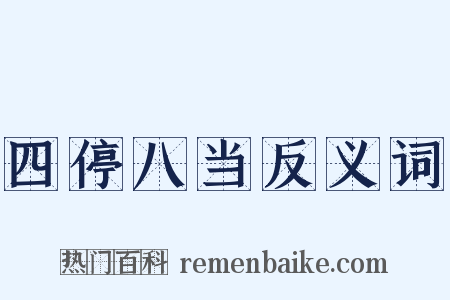 四停八当反义词是什么意思的图片